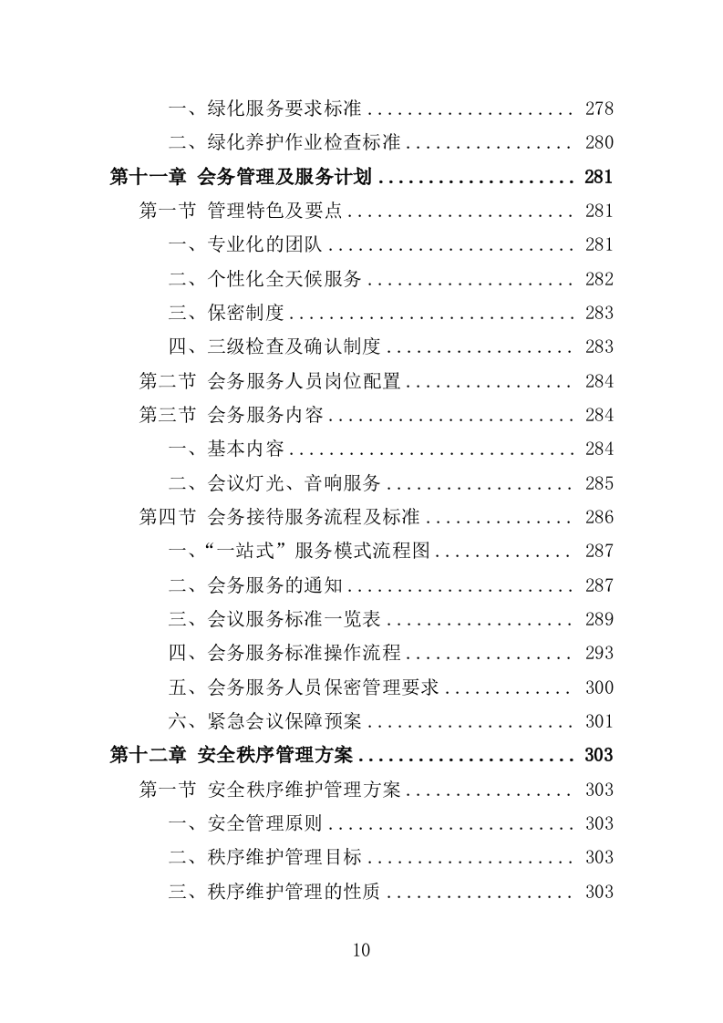 写字楼物业服务方案投标方案（391页）（2024年修订版）.docx 第10页