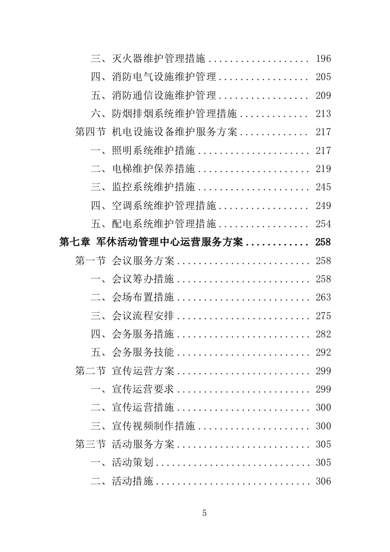 军休活动管理中心劳务外包投标方案（351页）（2024年修订版）.docx 第5页