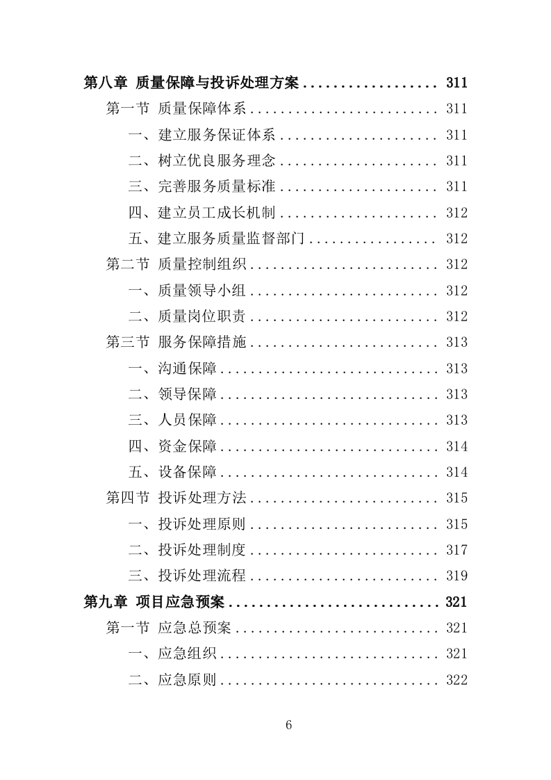 军休活动管理中心劳务外包投标方案（351页）（2024年修订版）.docx 第6页