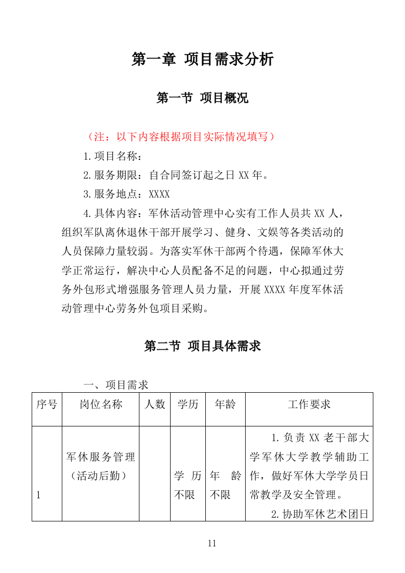 军休活动管理中心劳务外包投标方案（351页）（2024年修订版）.docx 第11页