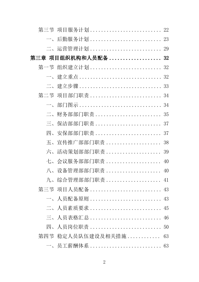军休活动管理中心劳务外包投标方案（351页）（2024年修订版）.docx 第2页
