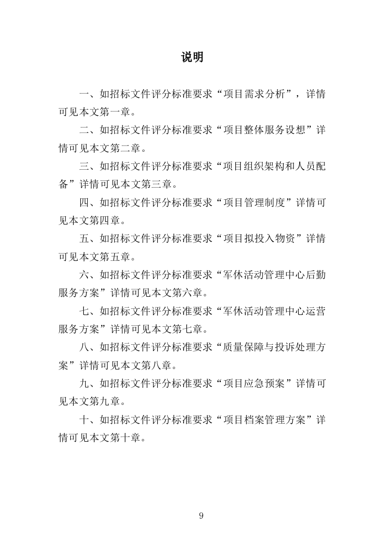 军休活动管理中心劳务外包投标方案（351页）（2024年修订版）.docx 第9页