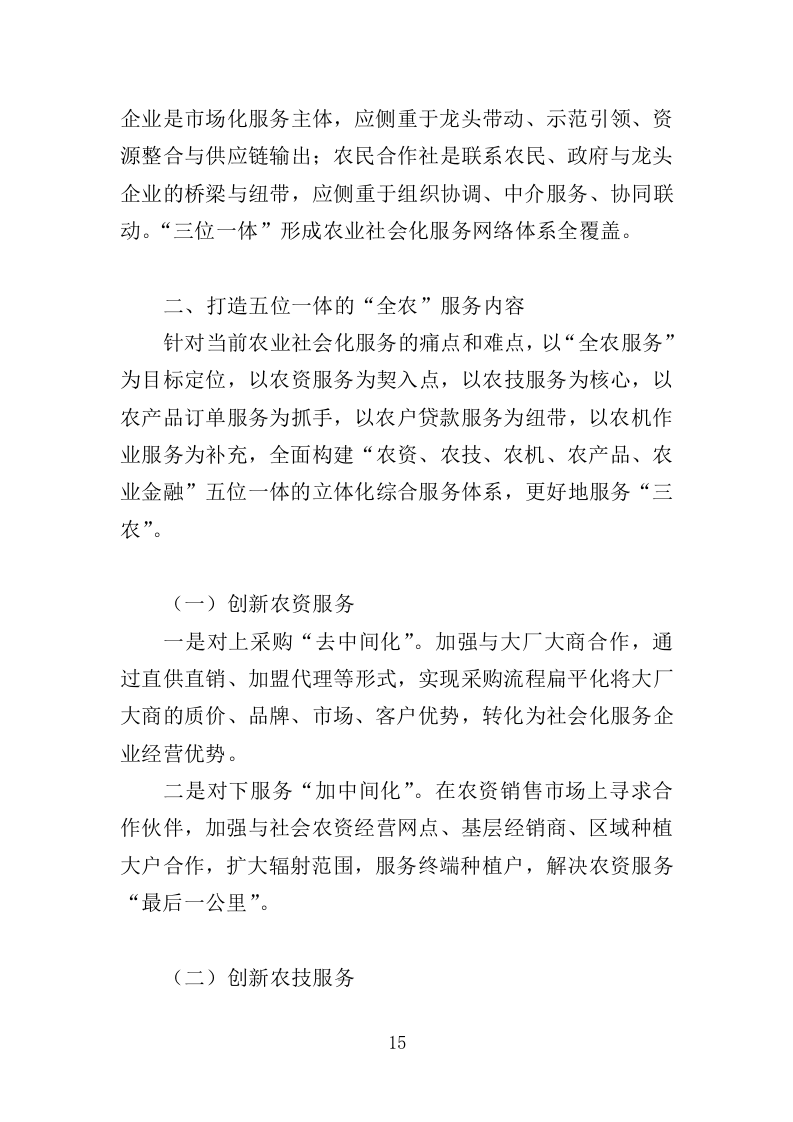 农业社会化服务投标方案（354页）（2024年修订版）.docx 第15页