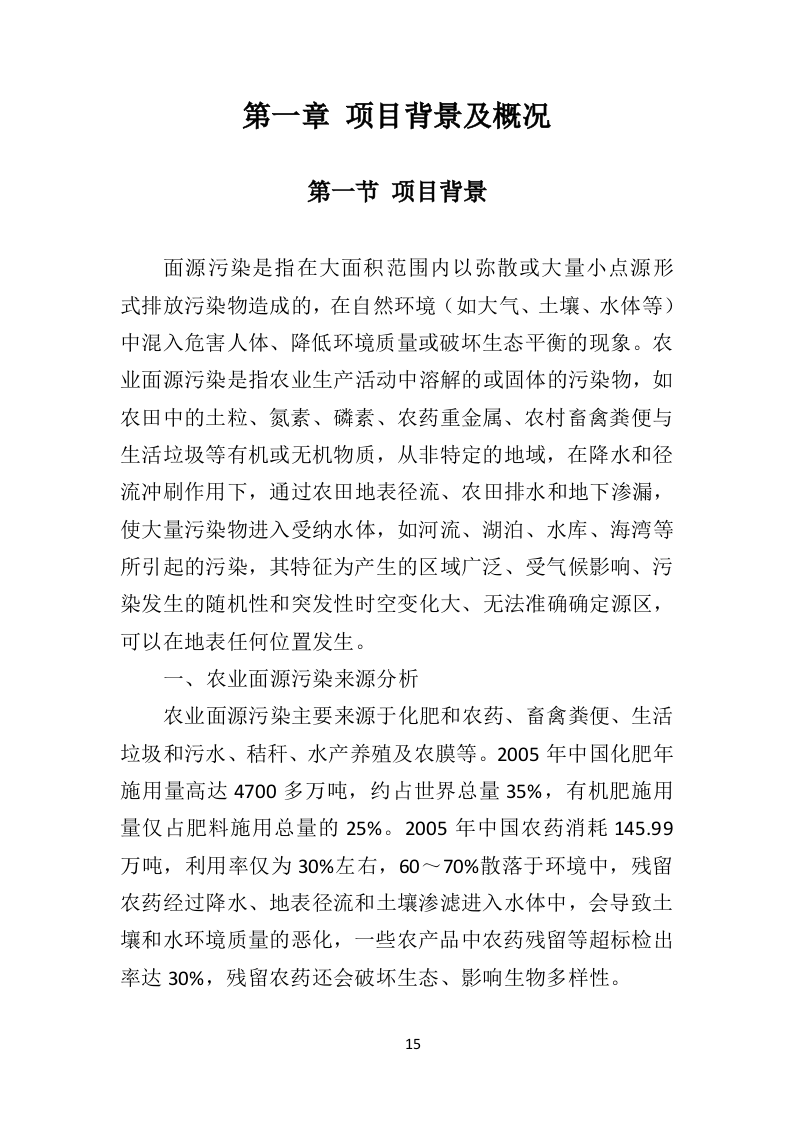 农业面源污染防治工程投标方案（468页）（2024年修订版）.docx 第15页