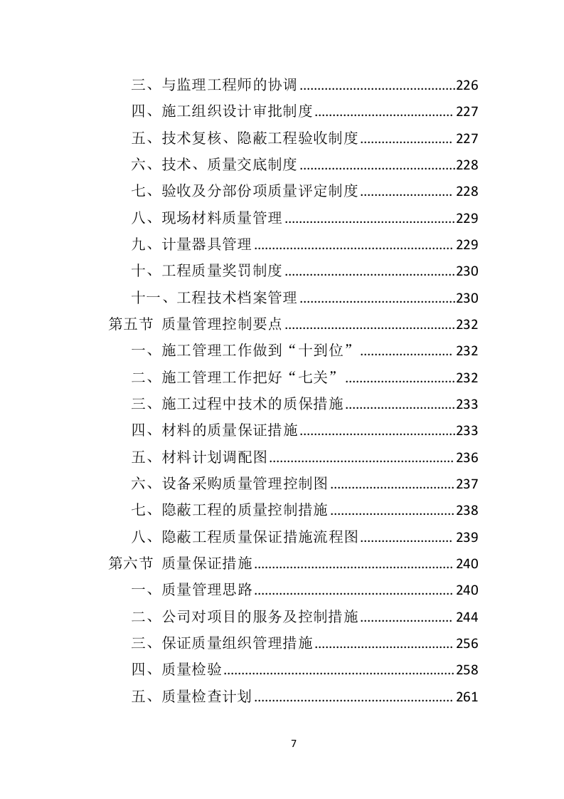 农业面源污染防治工程投标方案（468页）（2024年修订版）.docx 第7页