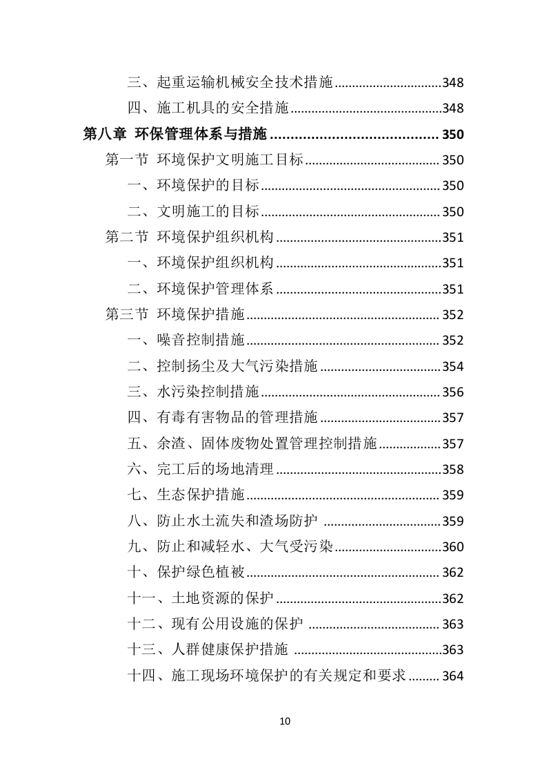 农业面源污染防治工程投标方案（468页）（2024年修订版）.docx 第10页