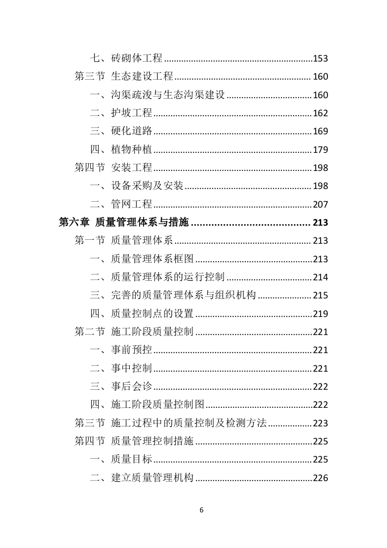 农业面源污染防治工程投标方案（468页）（2024年修订版）.docx 第6页