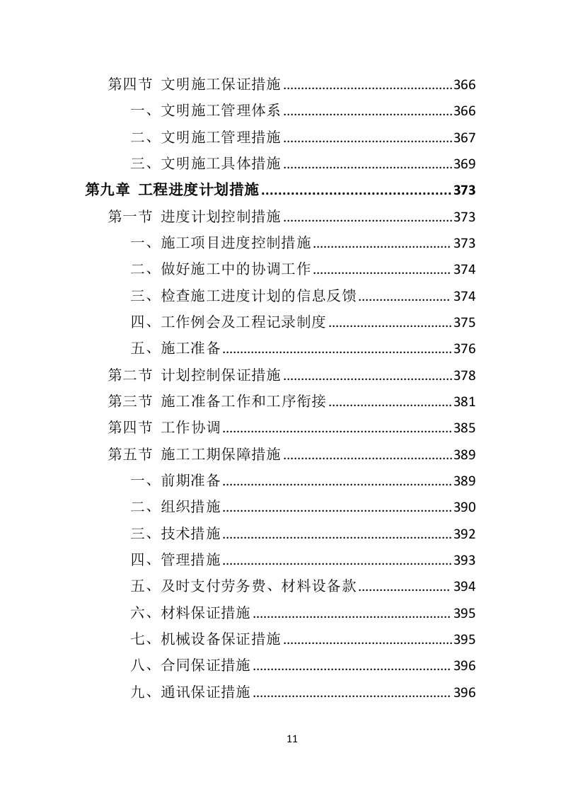 农业面源污染防治工程投标方案（468页）（2024年修订版）.docx 第11页