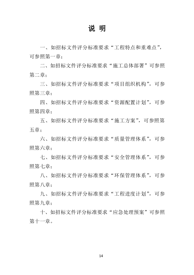 农业面源污染防治工程投标方案（468页）（2024年修订版）.docx 第14页