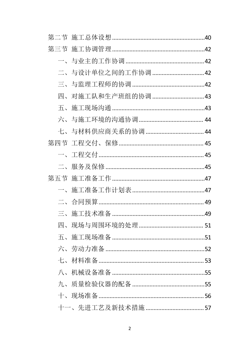 农业面源污染防治工程投标方案（468页）（2024年修订版）.docx 第2页