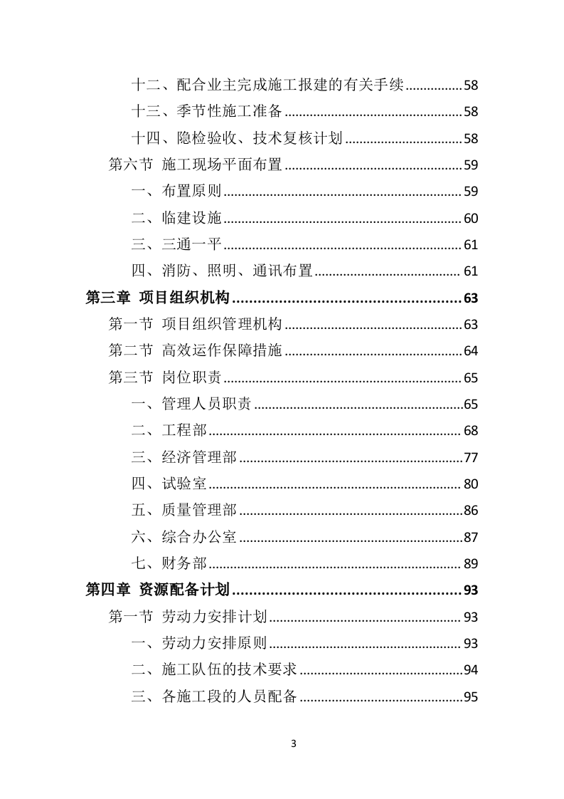 农业面源污染防治工程投标方案（468页）（2024年修订版）.docx 第3页