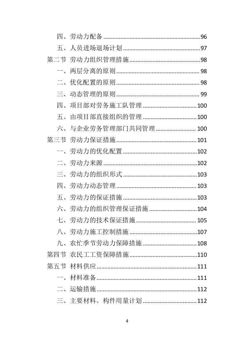 农业面源污染防治工程投标方案（468页）（2024年修订版）.docx 第4页