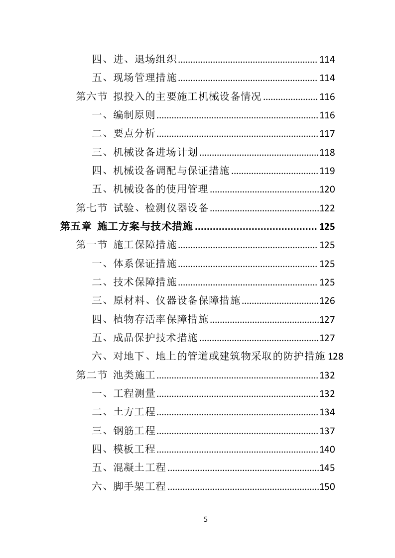 农业面源污染防治工程投标方案（468页）（2024年修订版）.docx 第5页