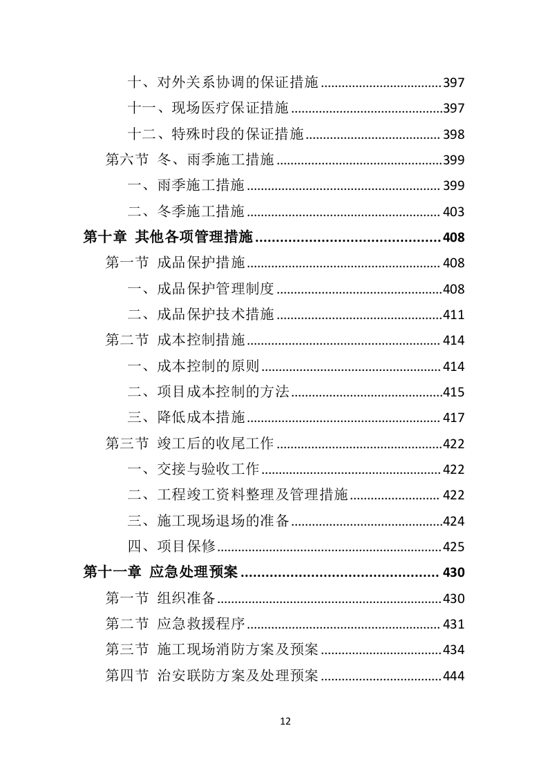 农业面源污染防治工程投标方案（468页）（2024年修订版）.docx 第12页
