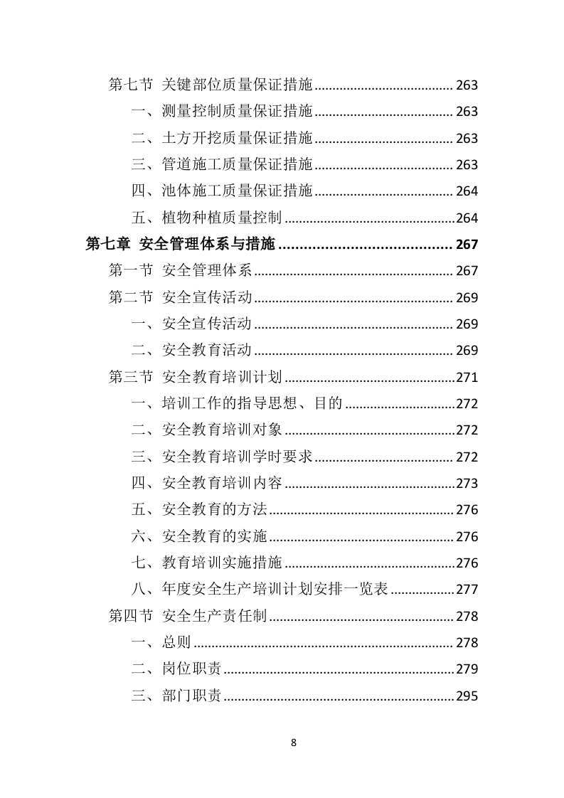 农业面源污染防治工程投标方案（468页）（2024年修订版）.docx 第8页