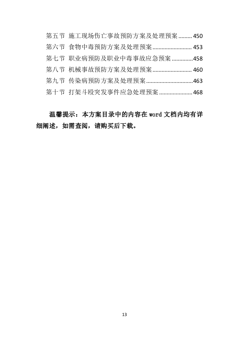 农业面源污染防治工程投标方案（468页）（2024年修订版）.docx 第13页