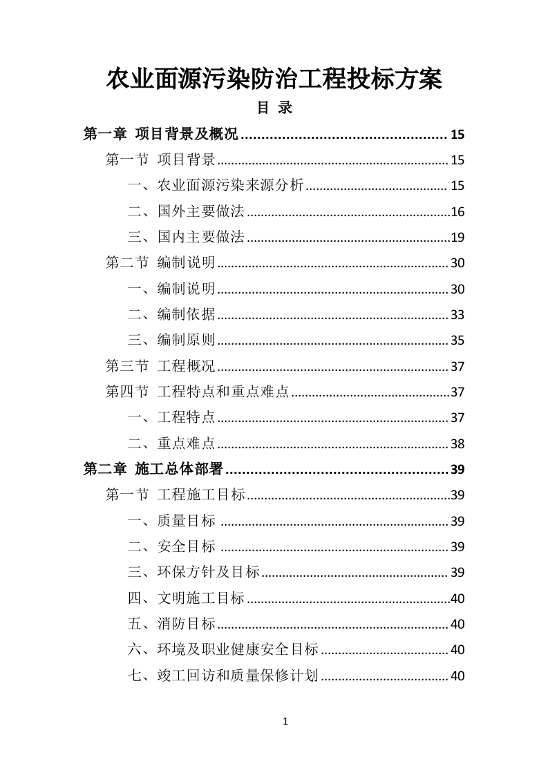 农业面源污染防治工程投标方案（468页）（2024年修订版）.docx 第1页