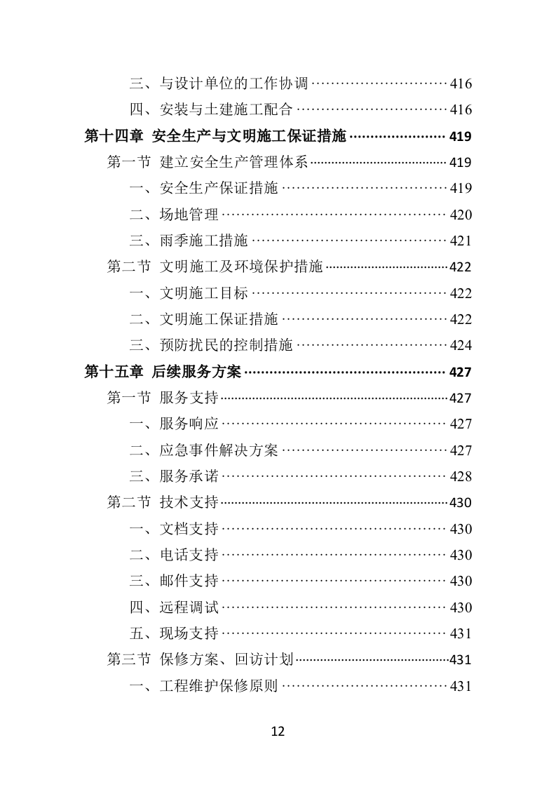 农产品展会投标方案（453页）（2024年修订版）.docx 第12页