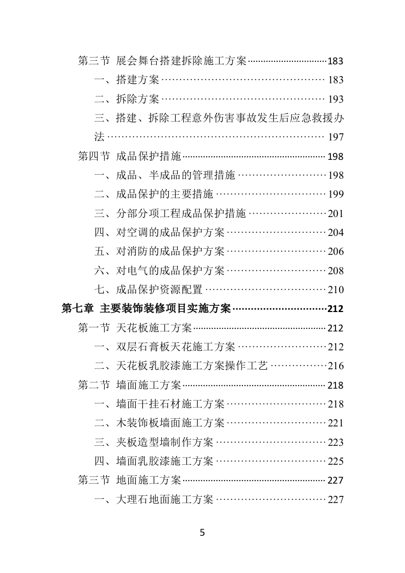 农产品展会投标方案（453页）（2024年修订版）.docx 第5页