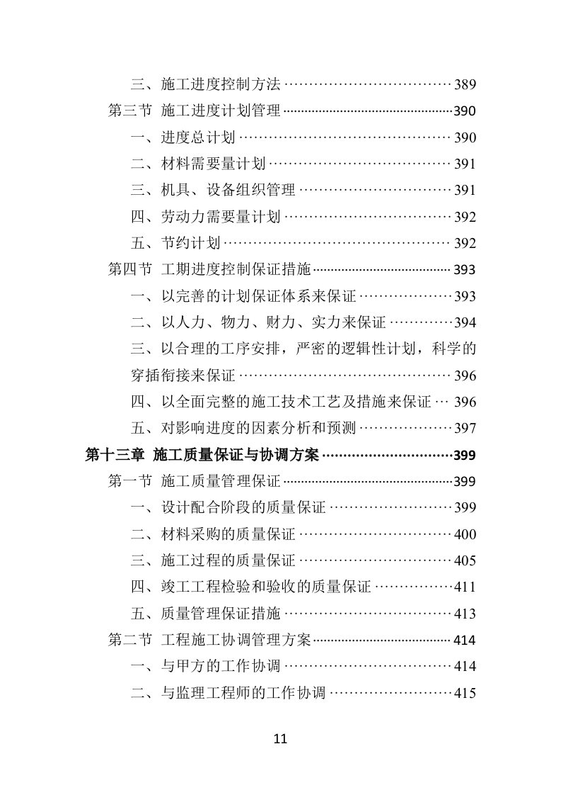 农产品展会投标方案（453页）（2024年修订版）.docx 第11页