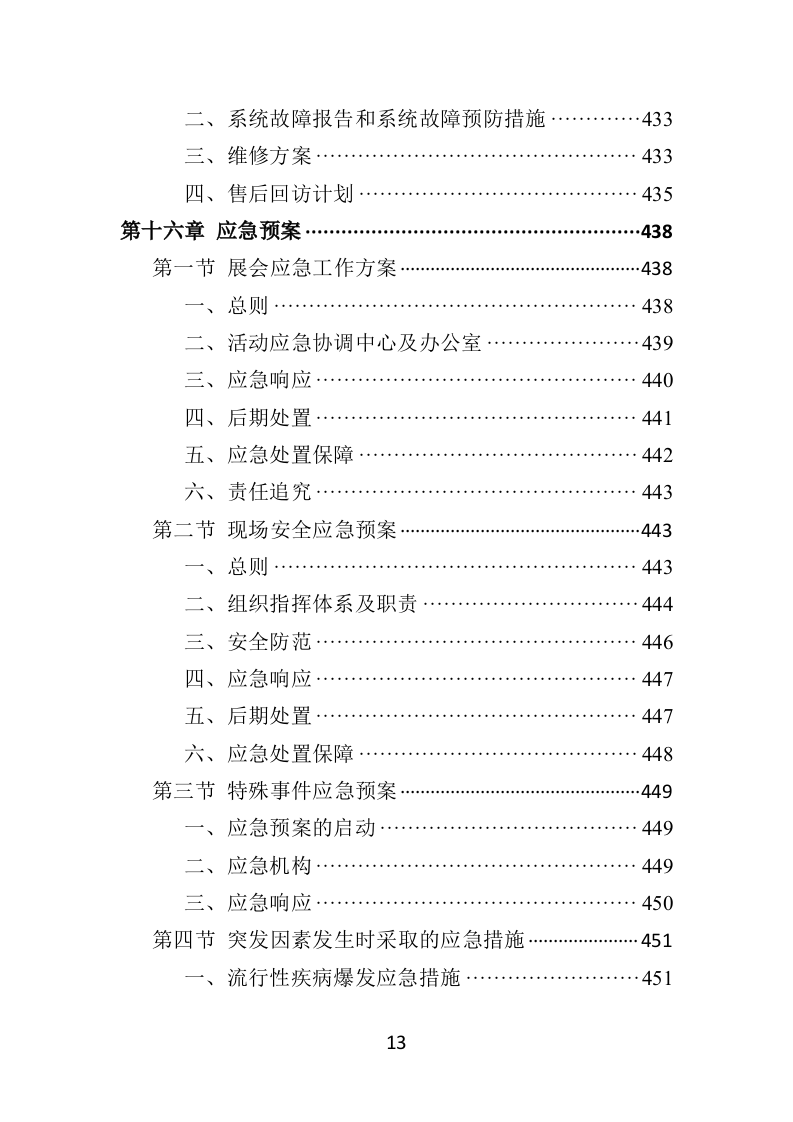 农产品展会投标方案（453页）（2024年修订版）.docx 第13页