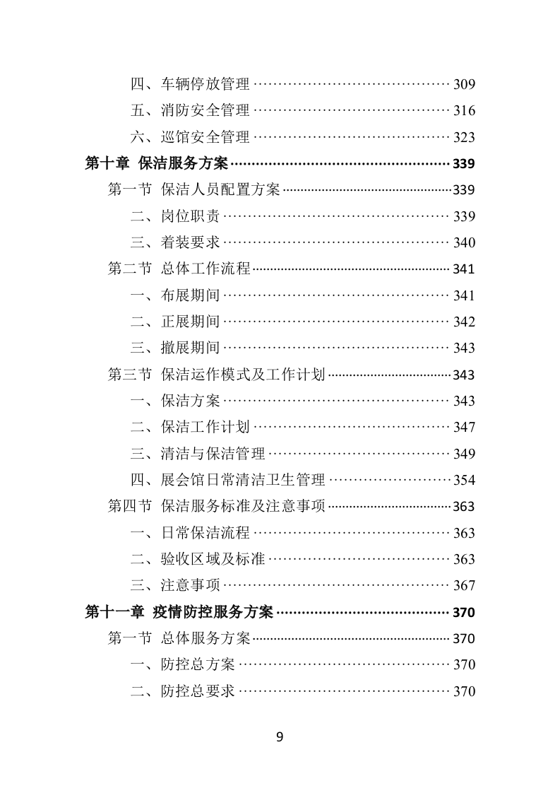 农产品展会投标方案（453页）（2024年修订版）.docx 第9页