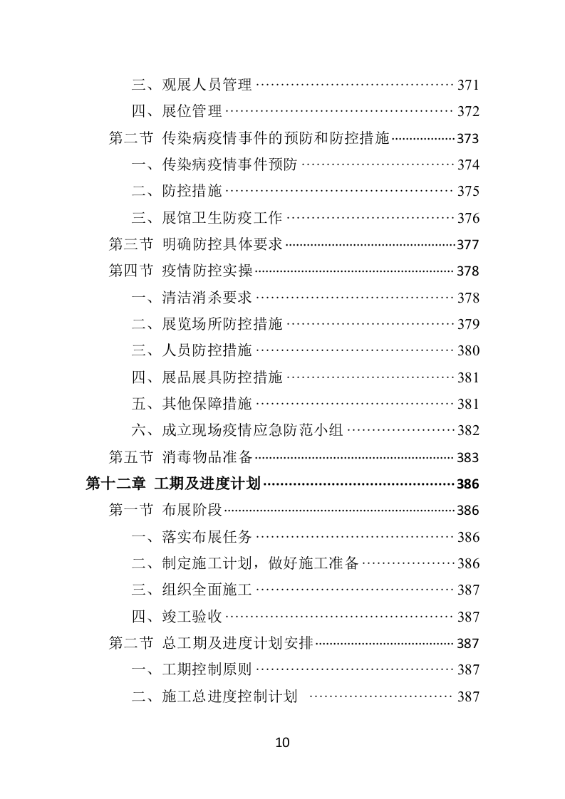农产品展会投标方案（453页）（2024年修订版）.docx 第10页