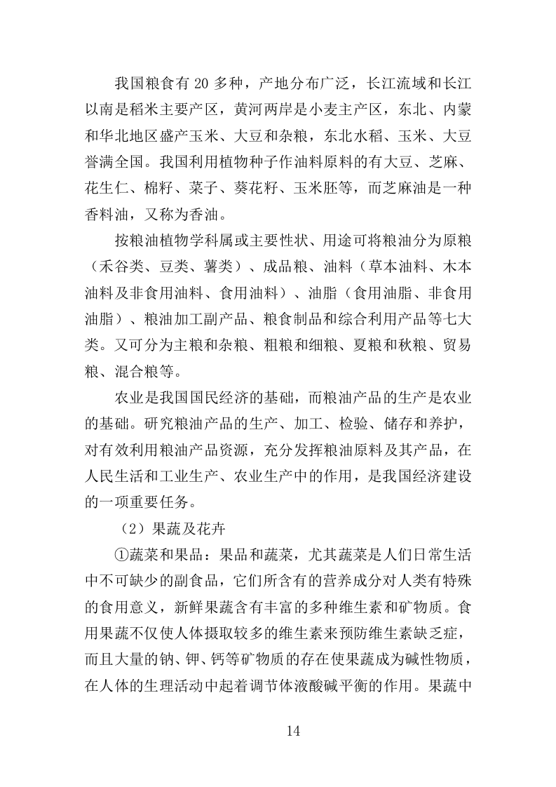 农产品抽检服务投标方案（357页）（2024年修订版）.docx 第14页