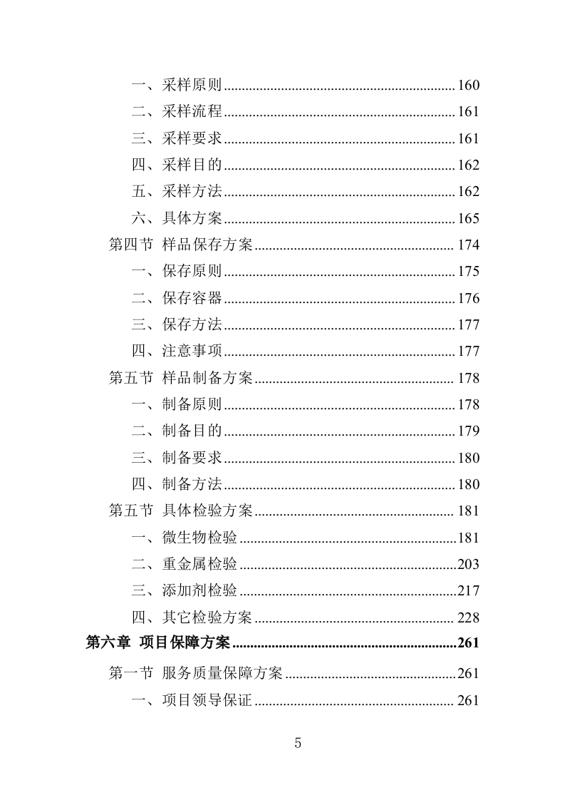 农产品抽检服务投标方案（357页）（2024年修订版）.docx 第5页