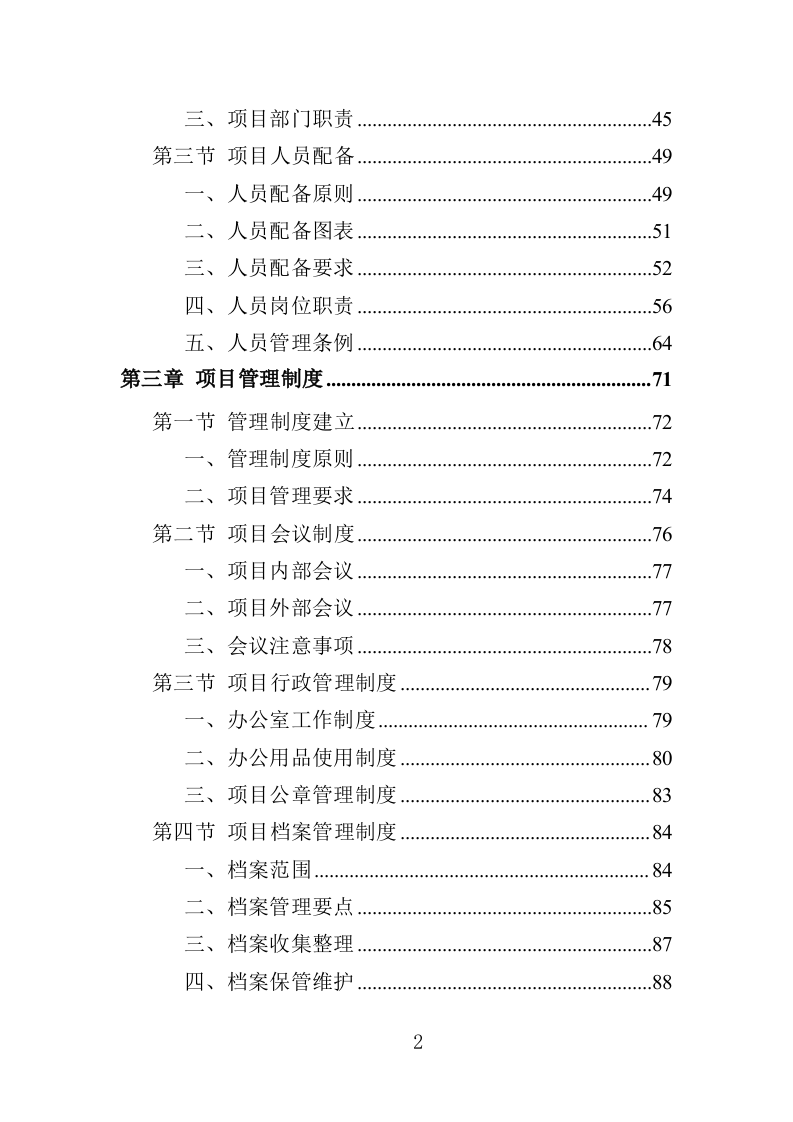 农产品抽检服务投标方案（357页）（2024年修订版）.docx 第2页