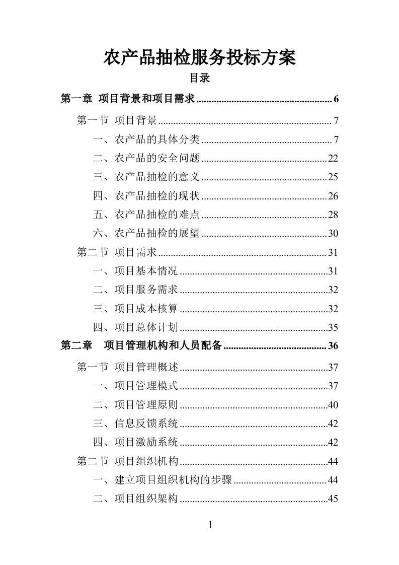 农产品抽检服务投标方案（357页）（2024年修订版）.docx 第1页