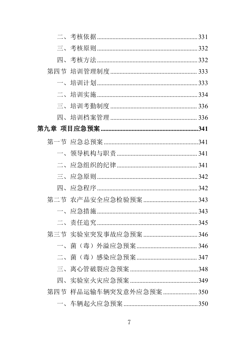 农产品抽检服务投标方案（357页）（2024年修订版）.docx 第7页