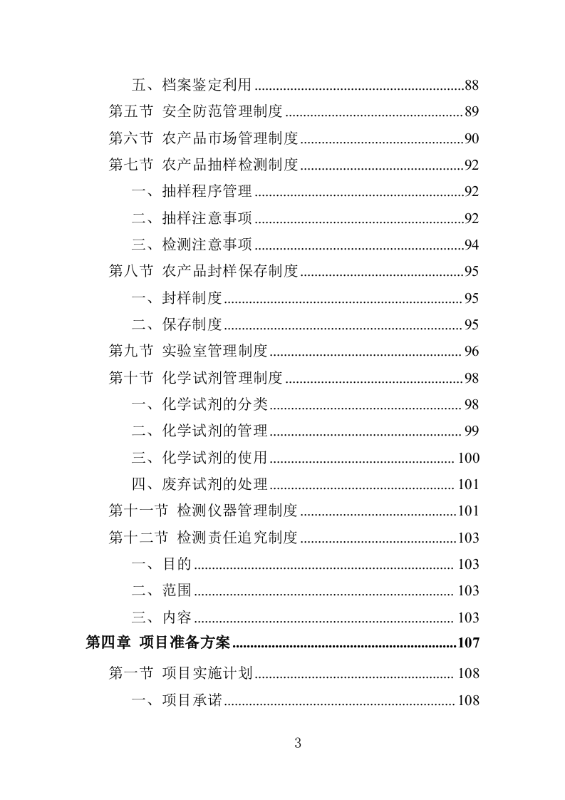 农产品抽检服务投标方案（357页）（2024年修订版）.docx 第3页