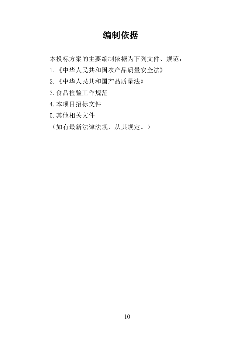 农产品抽检服务投标方案（357页）（2024年修订版）.docx 第10页