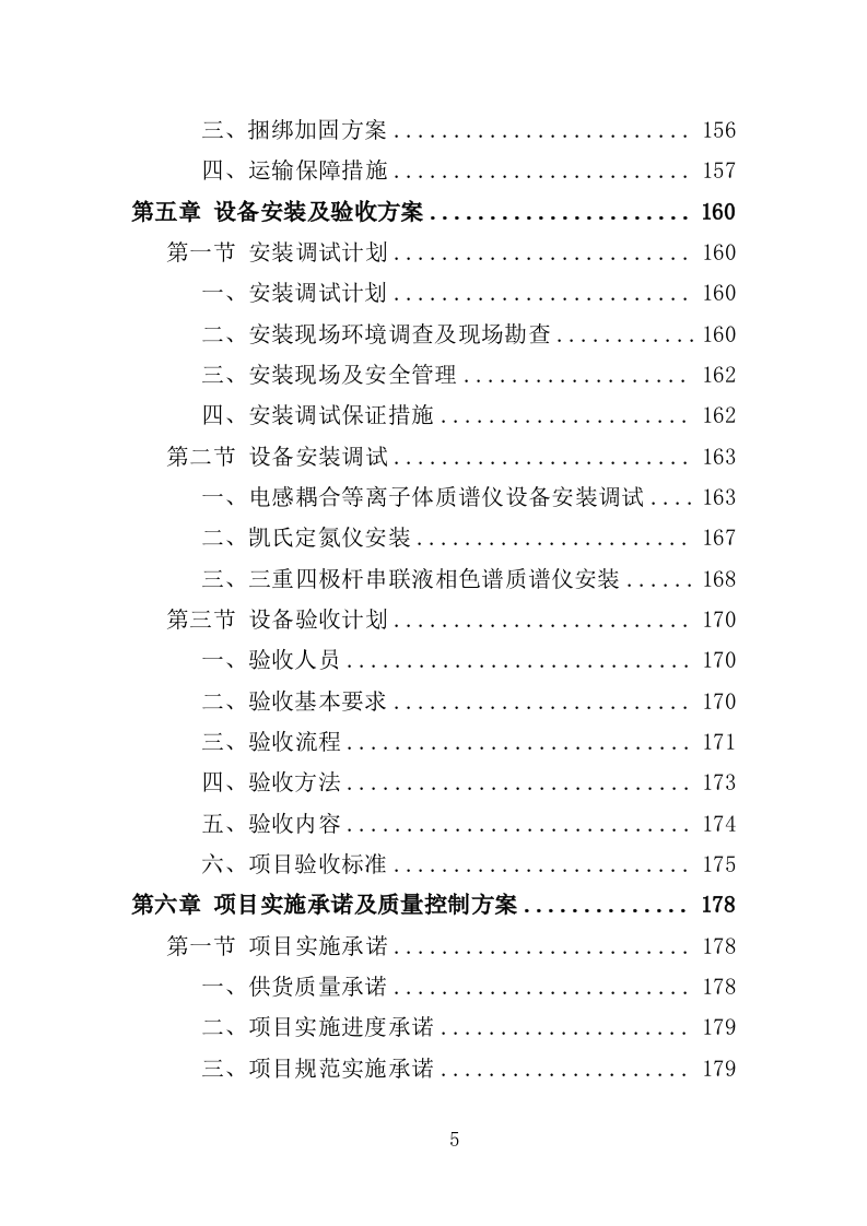 农产品检测设备采购投标方案（367页）（2024年修订版）.docx 第5页