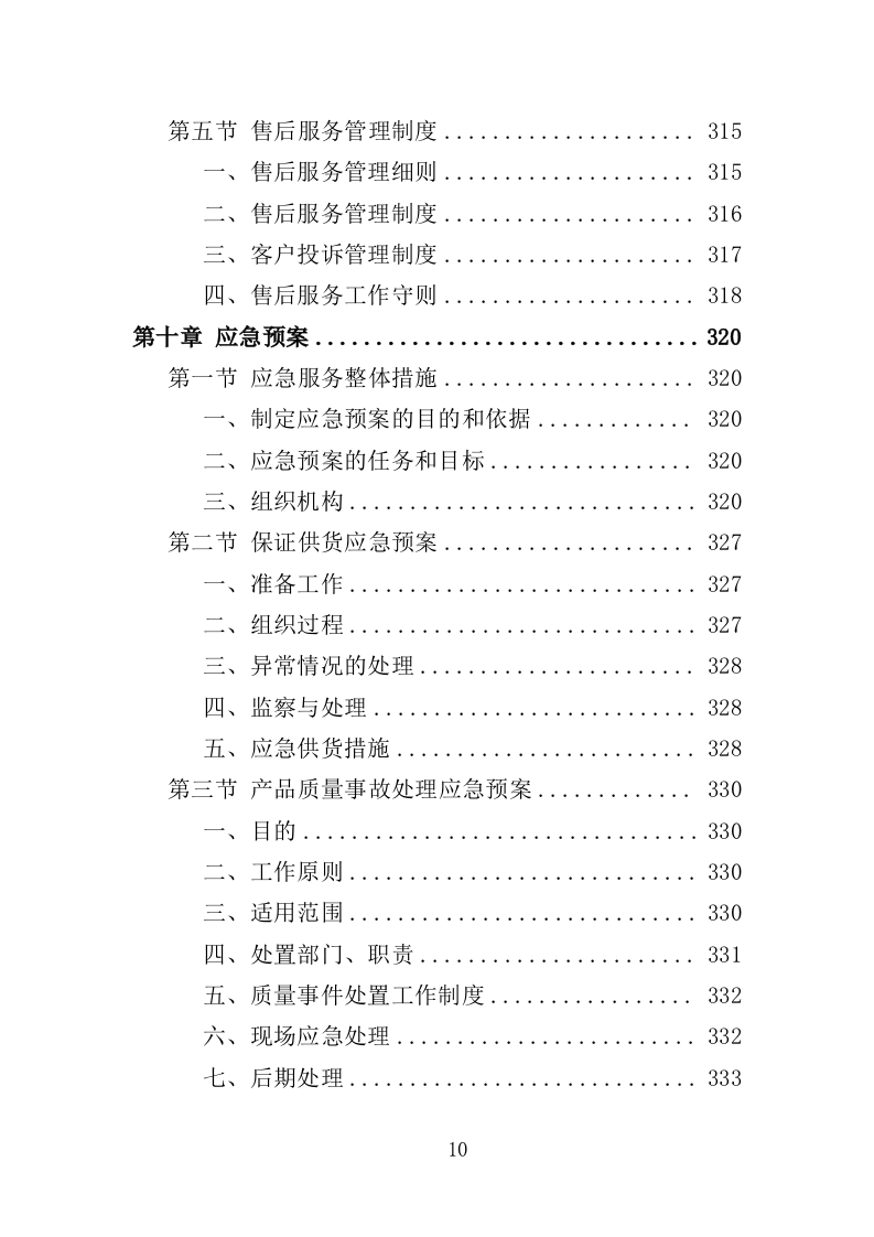 农产品检测设备采购投标方案（367页）（2024年修订版）.docx 第10页