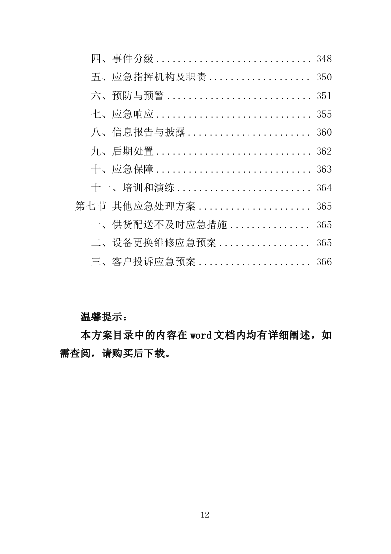 农产品检测设备采购投标方案（367页）（2024年修订版）.docx 第12页