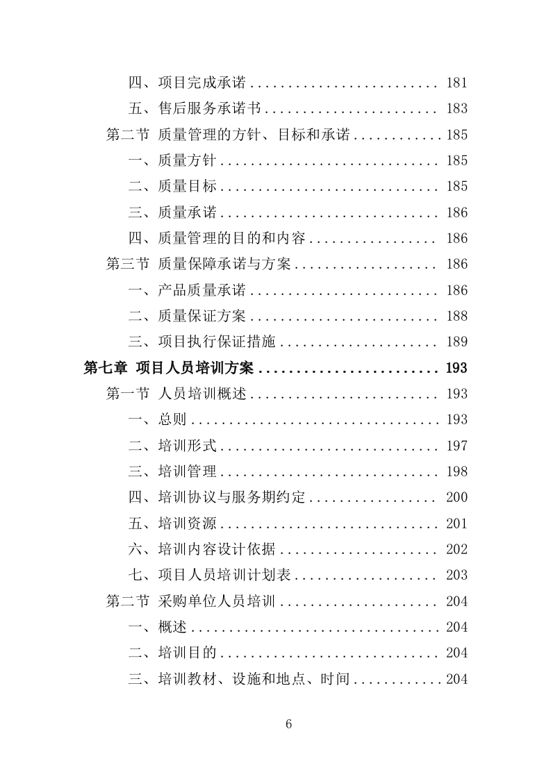 农产品检测设备采购投标方案（367页）（2024年修订版）.docx 第6页