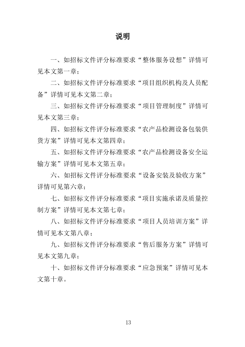 农产品检测设备采购投标方案（367页）（2024年修订版）.docx 第13页