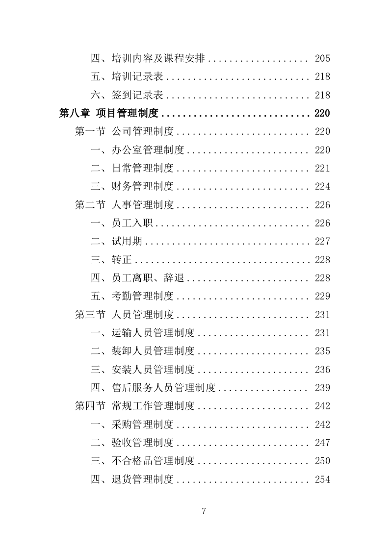 农产品检测设备采购投标方案（367页）（2024年修订版）.docx 第7页