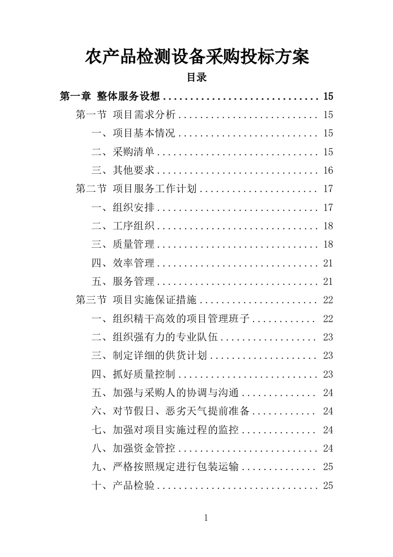 农产品检测设备采购投标方案（367页）（2024年修订版）.docx 第1页