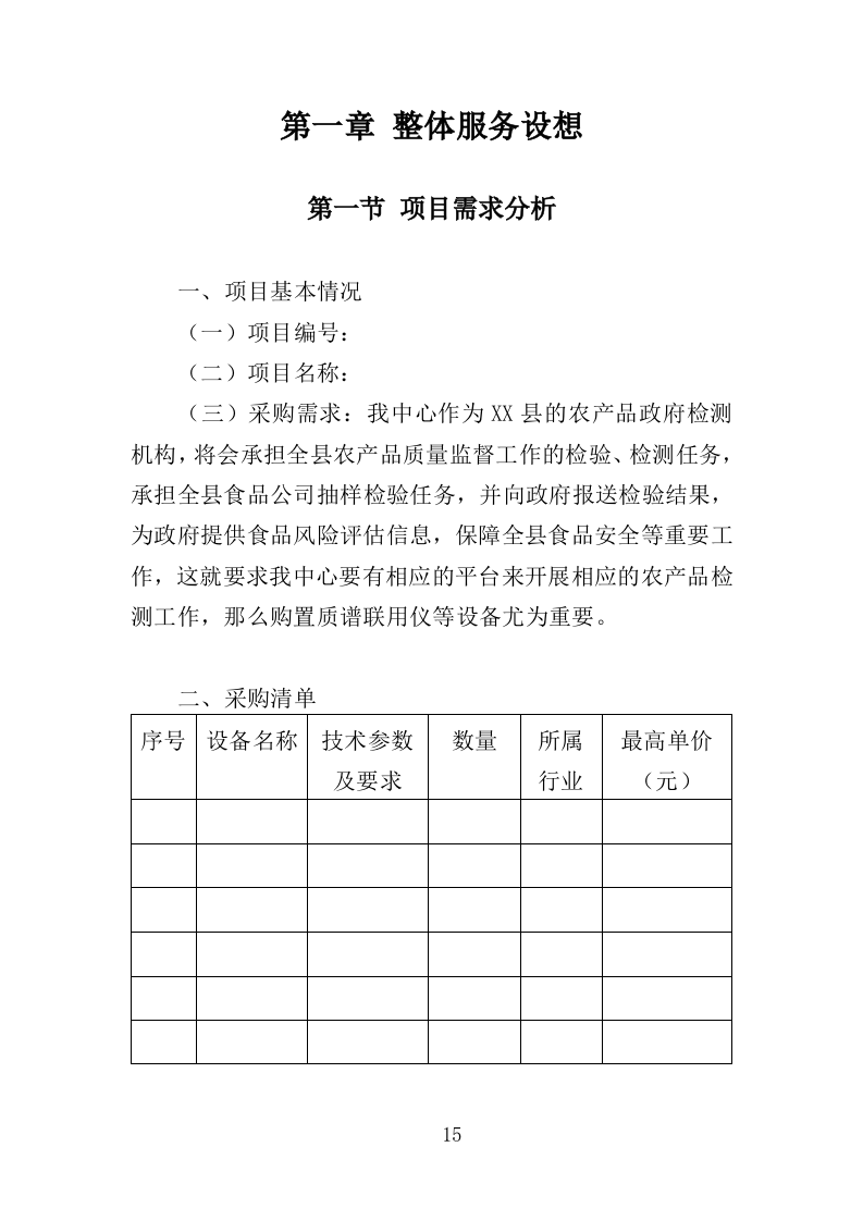 农产品检测设备采购投标方案（367页）（2024年修订版）.docx 第15页