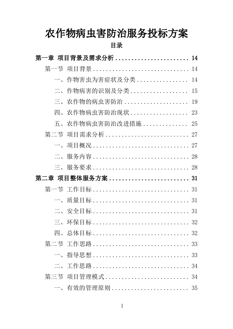 农作物病虫害防治服务投标方案（396页）（2024年修订版）.docx 第1页