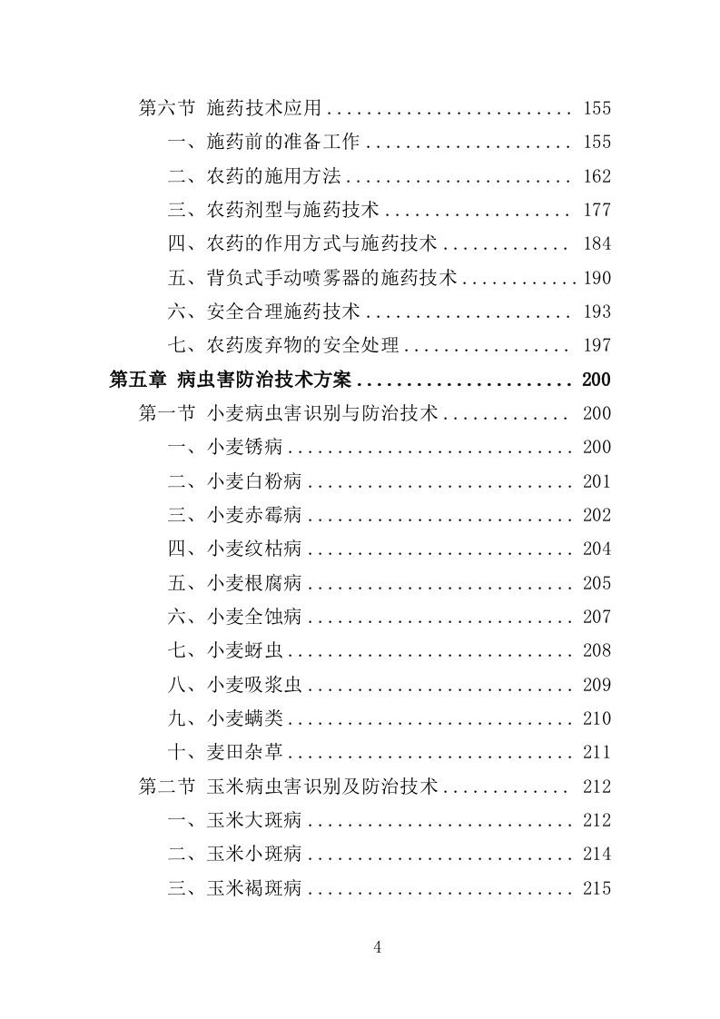 农作物病虫害防治服务投标方案（396页）（2024年修订版）.docx 第4页