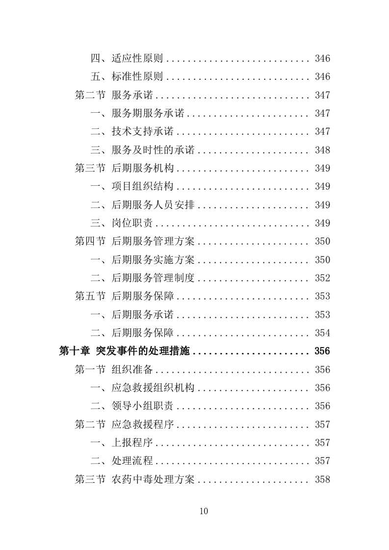 农作物病虫害防治服务投标方案（396页）（2024年修订版）.docx 第10页