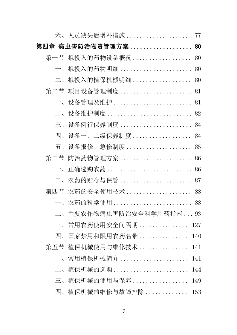农作物病虫害防治服务投标方案（396页）（2024年修订版）.docx 第3页