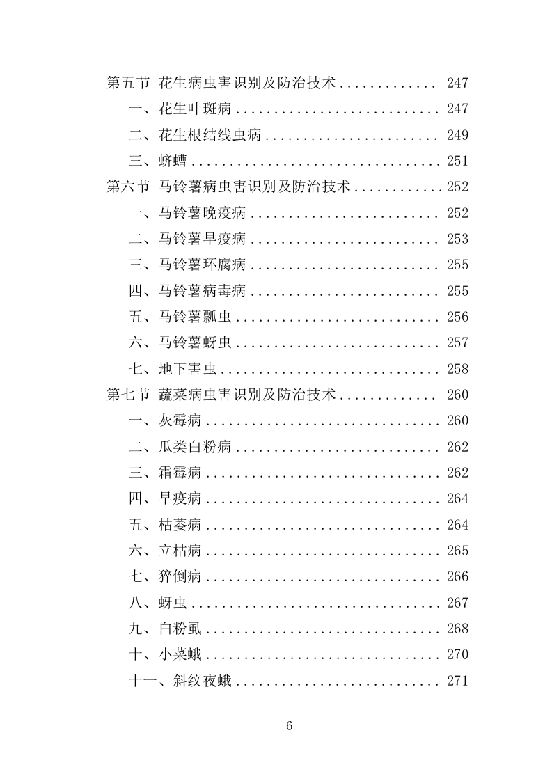 农作物病虫害防治服务投标方案（396页）（2024年修订版）.docx 第6页