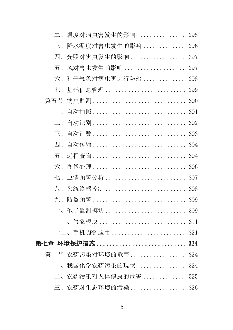 农作物病虫害防治服务投标方案（396页）（2024年修订版）.docx 第8页