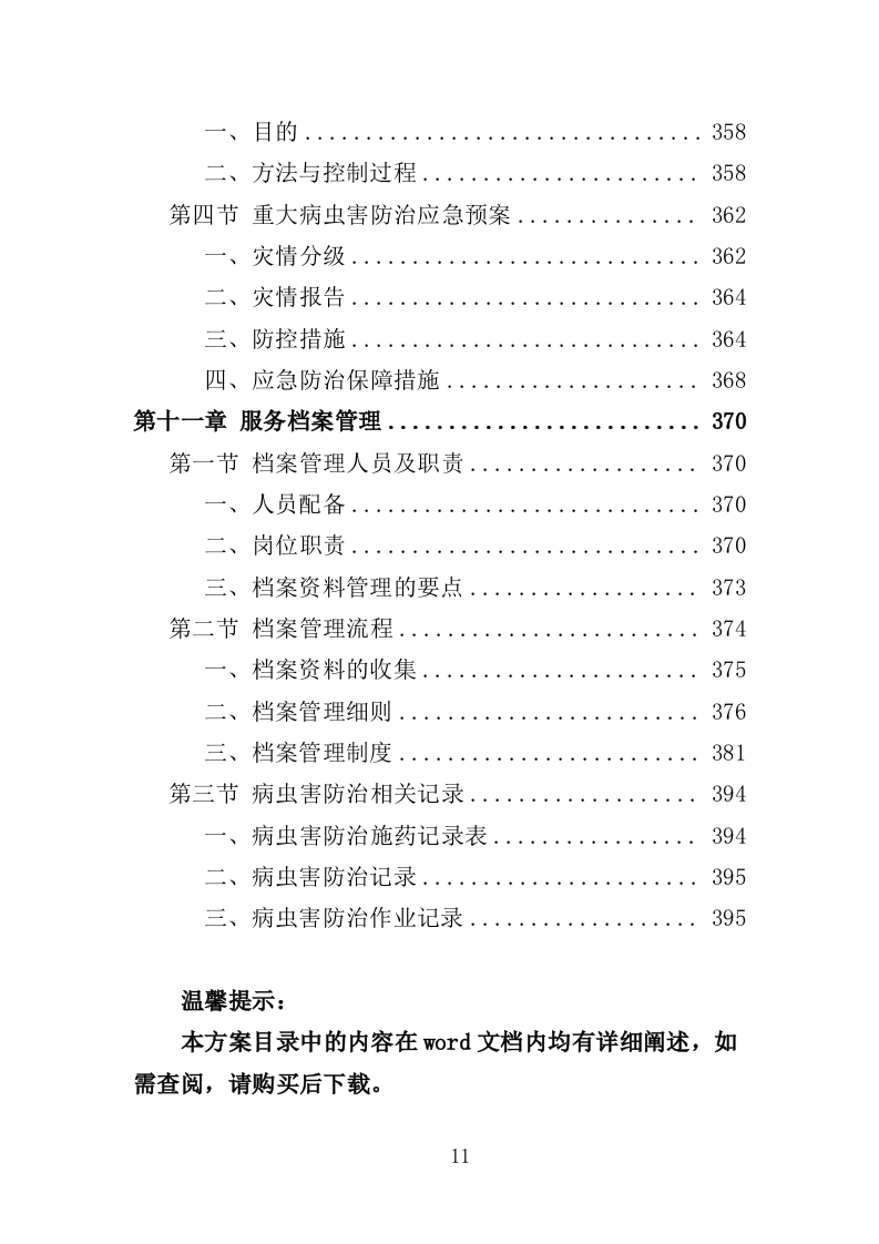 农作物病虫害防治服务投标方案（396页）（2024年修订版）.docx 第11页