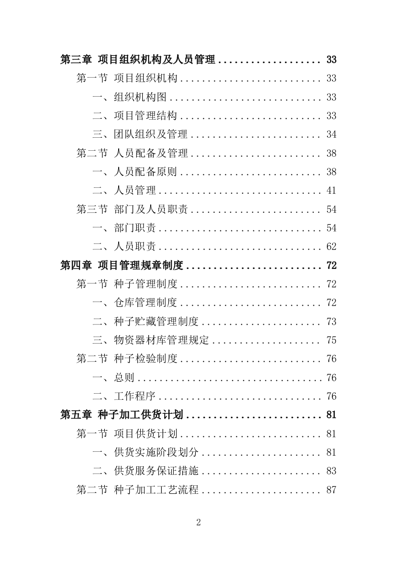 农作物种子采购投标方案（346页）（2024年修订版）.docx 第2页